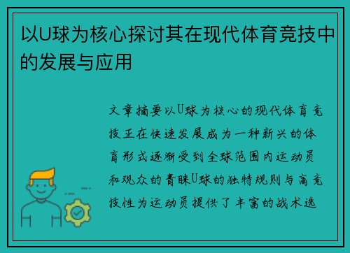 以U球为核心探讨其在现代体育竞技中的发展与应用