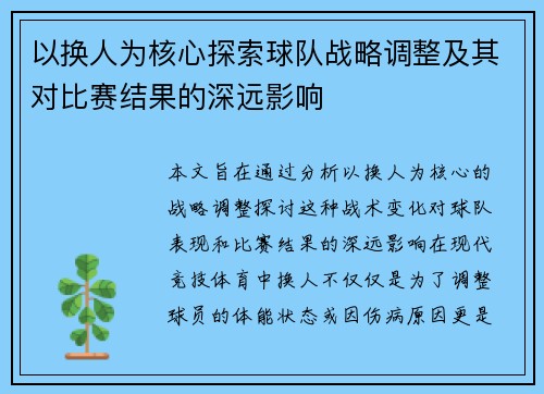 以换人为核心探索球队战略调整及其对比赛结果的深远影响
