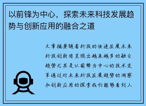 以前锋为中心，探索未来科技发展趋势与创新应用的融合之道