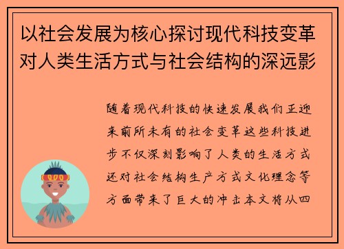 以社会发展为核心探讨现代科技变革对人类生活方式与社会结构的深远影响