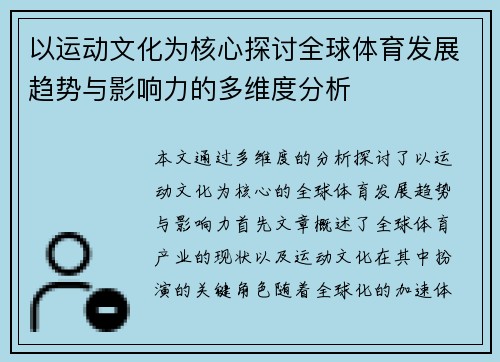 以运动文化为核心探讨全球体育发展趋势与影响力的多维度分析