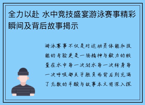 全力以赴 水中竞技盛宴游泳赛事精彩瞬间及背后故事揭示