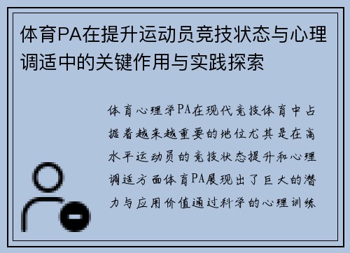 体育PA在提升运动员竞技状态与心理调适中的关键作用与实践探索