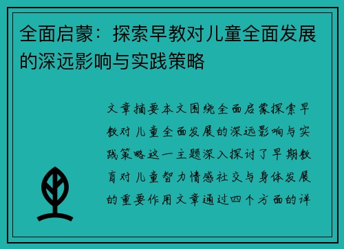 全面启蒙：探索早教对儿童全面发展的深远影响与实践策略