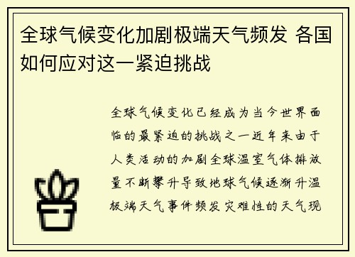 全球气候变化加剧极端天气频发 各国如何应对这一紧迫挑战