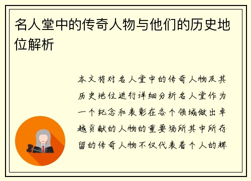 名人堂中的传奇人物与他们的历史地位解析