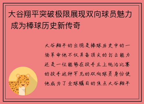 大谷翔平突破极限展现双向球员魅力 成为棒球历史新传奇