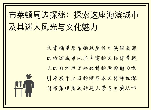 布莱顿周边探秘：探索这座海滨城市及其迷人风光与文化魅力