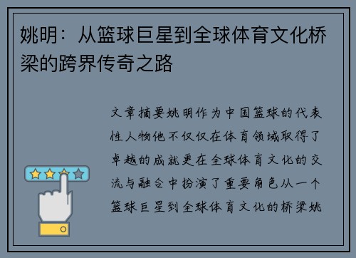 姚明：从篮球巨星到全球体育文化桥梁的跨界传奇之路