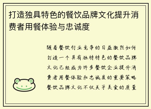打造独具特色的餐饮品牌文化提升消费者用餐体验与忠诚度