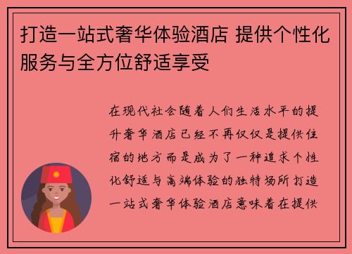 打造一站式奢华体验酒店 提供个性化服务与全方位舒适享受