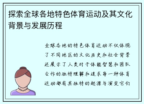 探索全球各地特色体育运动及其文化背景与发展历程