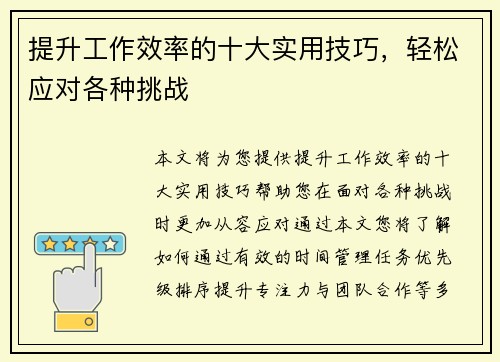 提升工作效率的十大实用技巧，轻松应对各种挑战