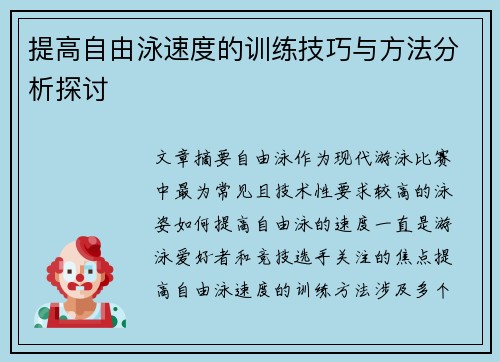 提高自由泳速度的训练技巧与方法分析探讨