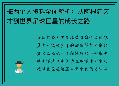 梅西个人资料全面解析：从阿根廷天才到世界足球巨星的成长之路