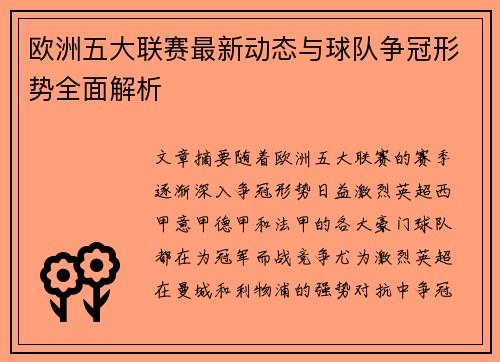 欧洲五大联赛最新动态与球队争冠形势全面解析