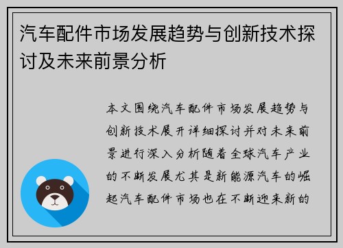 汽车配件市场发展趋势与创新技术探讨及未来前景分析