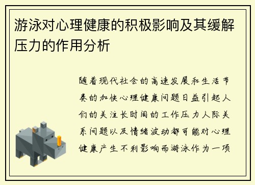 游泳对心理健康的积极影响及其缓解压力的作用分析