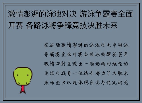 激情澎湃的泳池对决 游泳争霸赛全面开赛 各路泳将争锋竞技决胜未来