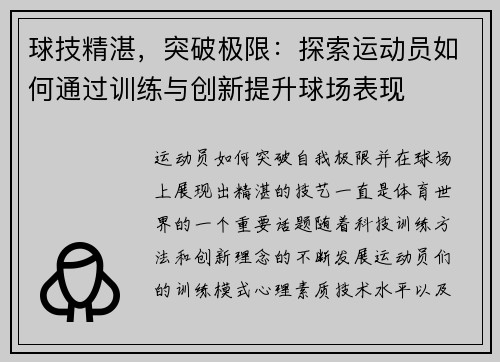 球技精湛，突破极限：探索运动员如何通过训练与创新提升球场表现
