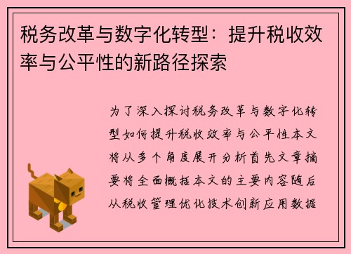 税务改革与数字化转型：提升税收效率与公平性的新路径探索