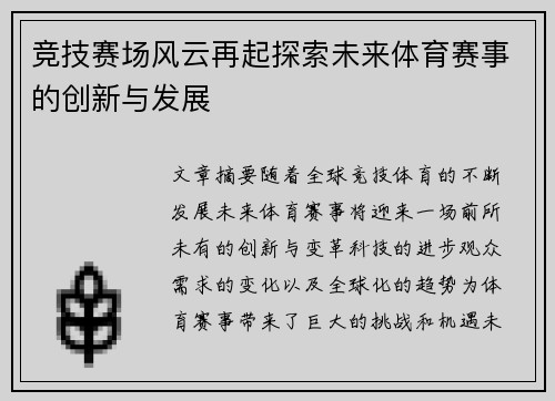 竞技赛场风云再起探索未来体育赛事的创新与发展