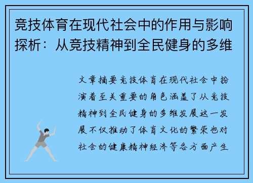 竞技体育在现代社会中的作用与影响探析：从竞技精神到全民健身的多维发展