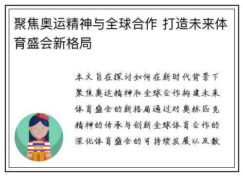 聚焦奥运精神与全球合作 打造未来体育盛会新格局