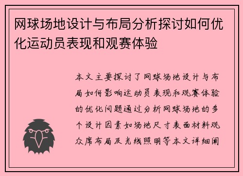 网球场地设计与布局分析探讨如何优化运动员表现和观赛体验