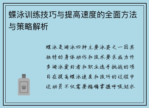 蝶泳训练技巧与提高速度的全面方法与策略解析