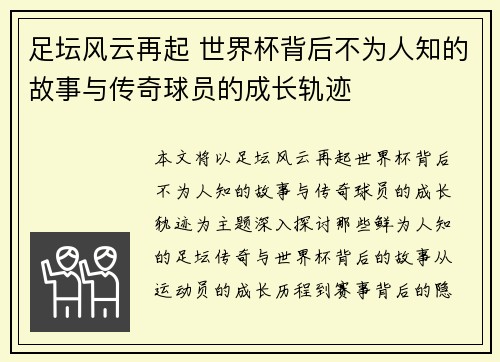 足坛风云再起 世界杯背后不为人知的故事与传奇球员的成长轨迹