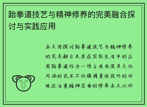 跆拳道技艺与精神修养的完美融合探讨与实践应用