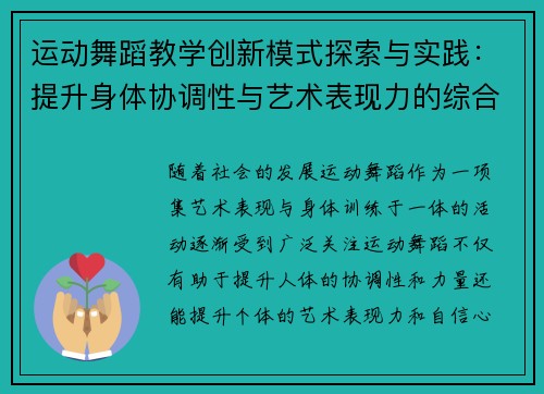 运动舞蹈教学创新模式探索与实践：提升身体协调性与艺术表现力的综合方法