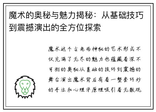 魔术的奥秘与魅力揭秘：从基础技巧到震撼演出的全方位探索