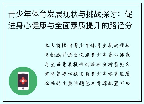 青少年体育发展现状与挑战探讨：促进身心健康与全面素质提升的路径分析