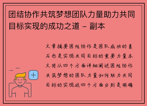 团结协作共筑梦想团队力量助力共同目标实现的成功之道 - 副本