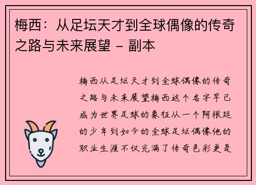 梅西：从足坛天才到全球偶像的传奇之路与未来展望 - 副本