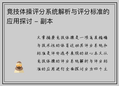 竞技体操评分系统解析与评分标准的应用探讨 - 副本