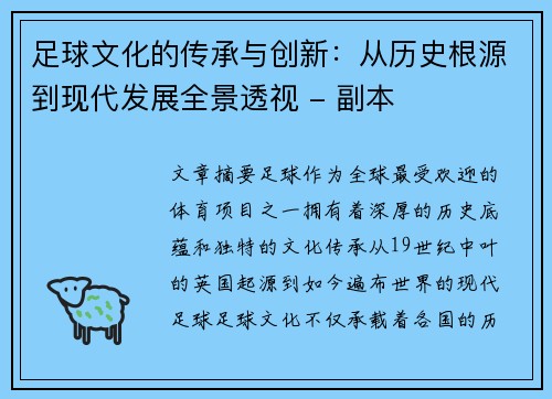 足球文化的传承与创新:从历史根源到现代发展全景透视 - 副本