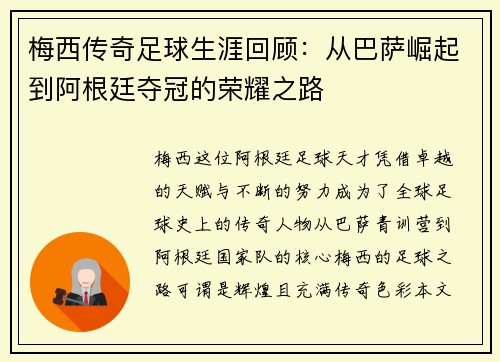 梅西传奇足球生涯回顾:从巴萨崛起到阿根廷夺冠的荣耀之路