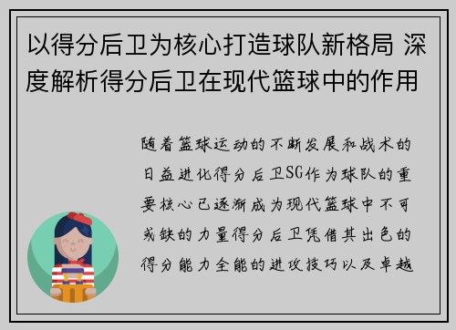 以得分后卫为核心打造球队新格局 深度解析得分后卫在现代篮球中的作用与发展