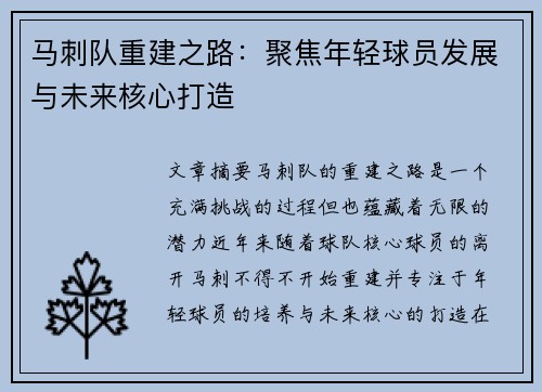 马刺队重建之路:聚焦年轻球员发展与未来核心打造