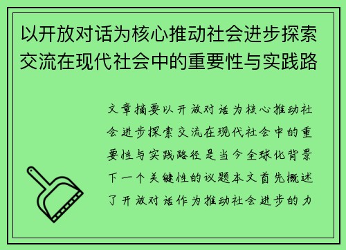 以开放对话为核心推动社会进步探索交流在现代社会中的重要性与实践路径