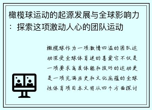 橄榄球运动的起源发展与全球影响力：探索这项激动人心的团队运动