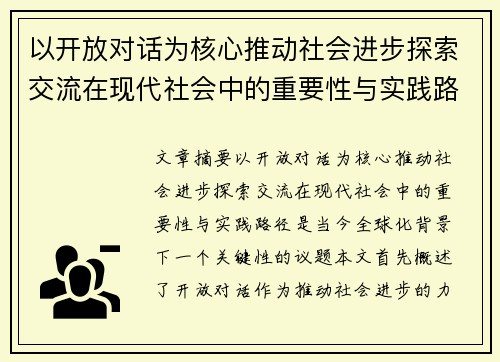 以开放对话为核心推动社会进步探索交流在现代社会中的重要性与实践路径