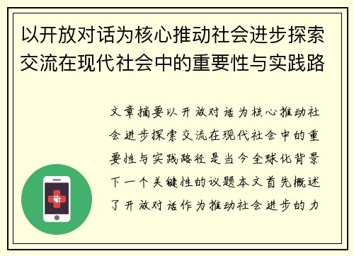 以开放对话为核心推动社会进步探索交流在现代社会中的重要性与实践路径