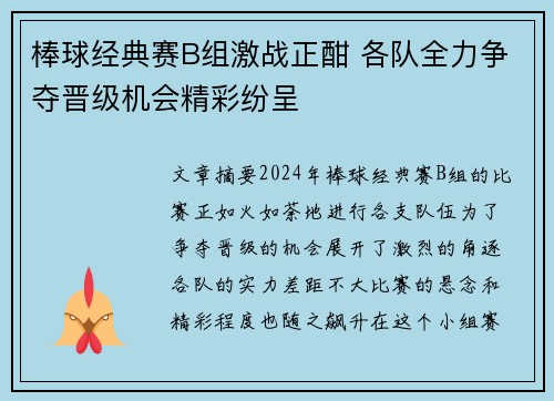 棒球经典赛B组激战正酣 各队全力争夺晋级机会精彩纷呈