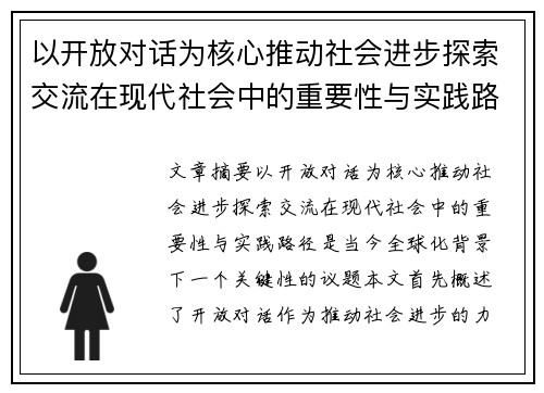 以开放对话为核心推动社会进步探索交流在现代社会中的重要性与实践路径
