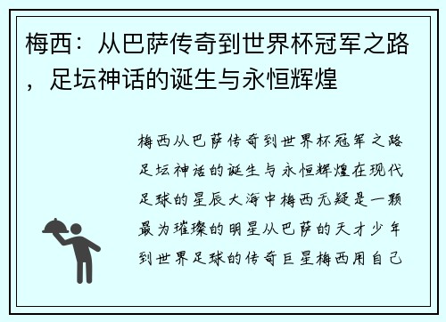 梅西：从巴萨传奇到世界杯冠军之路，足坛神话的诞生与永恒辉煌
