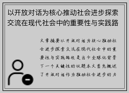 以开放对话为核心推动社会进步探索交流在现代社会中的重要性与实践路径